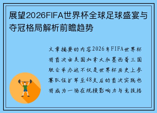 展望2026FIFA世界杯全球足球盛宴与夺冠格局解析前瞻趋势 展望2026FIFA世界杯全球足球盛宴与夺冠格局解析前瞻趋势