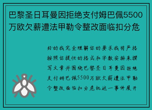 巴黎圣日耳曼因拒绝支付姆巴佩5500万欧欠薪遭法甲勒令整改面临扣分危机 巴黎圣日耳曼因拒绝支付姆巴佩5500万欧欠薪遭法甲勒令整改面临扣分危机