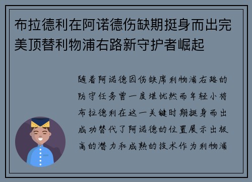 布拉德利在阿诺德伤缺期挺身而出完美顶替利物浦右路新守护者崛起