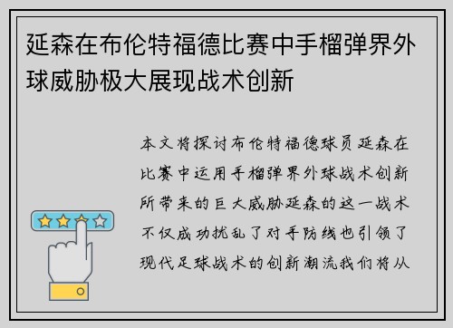 延森在布伦特福德比赛中手榴弹界外球威胁极大展现战术创新