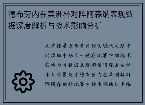 德布劳内在美洲杯对阵阿森纳表现数据深度解析与战术影响分析 德布劳内在美洲杯对阵阿森纳表现数据深度解析与战术影响分析