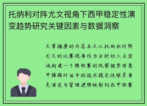 托纳利对阵尤文视角下西甲稳定性演变趋势研究关键因素与数据洞察