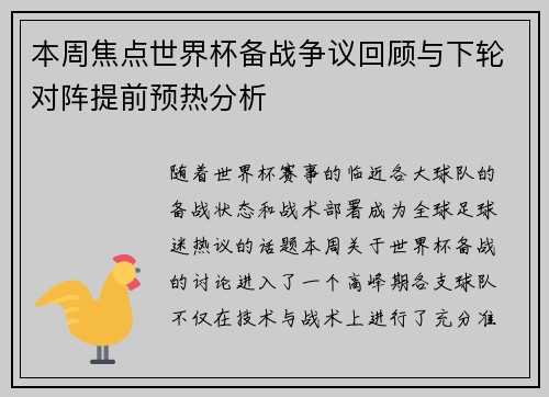 本周焦点世界杯备战争议回顾与下轮对阵提前预热分析