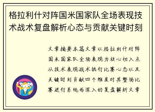 格拉利什对阵国米国家队全场表现技术战术复盘解析心态与贡献关键时刻