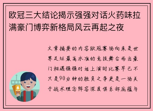 欧冠三大结论揭示强强对话火药味拉满豪门博弈新格局风云再起之夜