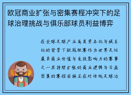 欧冠商业扩张与密集赛程冲突下的足球治理挑战与俱乐部球员利益博弈