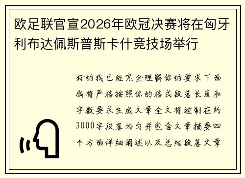 欧足联官宣2026年欧冠决赛将在匈牙利布达佩斯普斯卡什竞技场举行