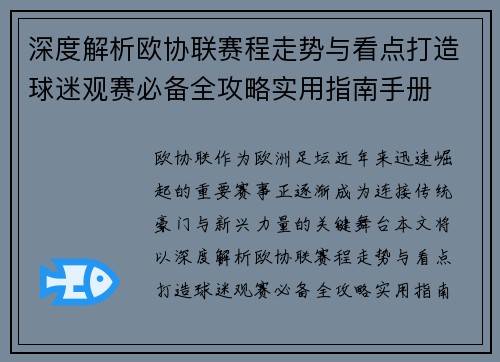 深度解析欧协联赛程走势与看点打造球迷观赛必备全攻略实用指南手册 深度解析欧协联赛程走势与看点打造球迷观赛必备全攻略实用指南手册