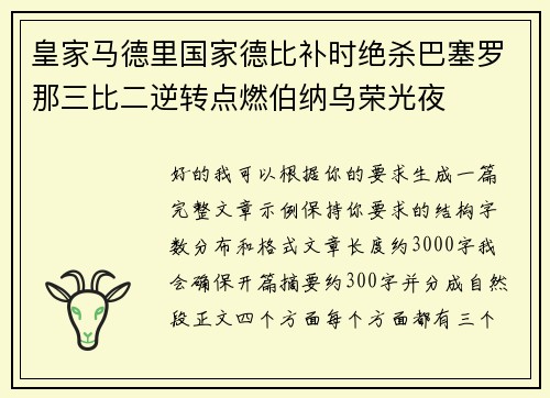 皇家马德里国家德比补时绝杀巴塞罗那三比二逆转点燃伯纳乌荣光夜