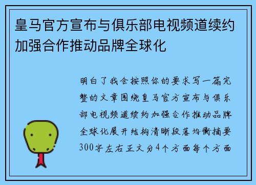 皇马官方宣布与俱乐部电视频道续约加强合作推动品牌全球化
